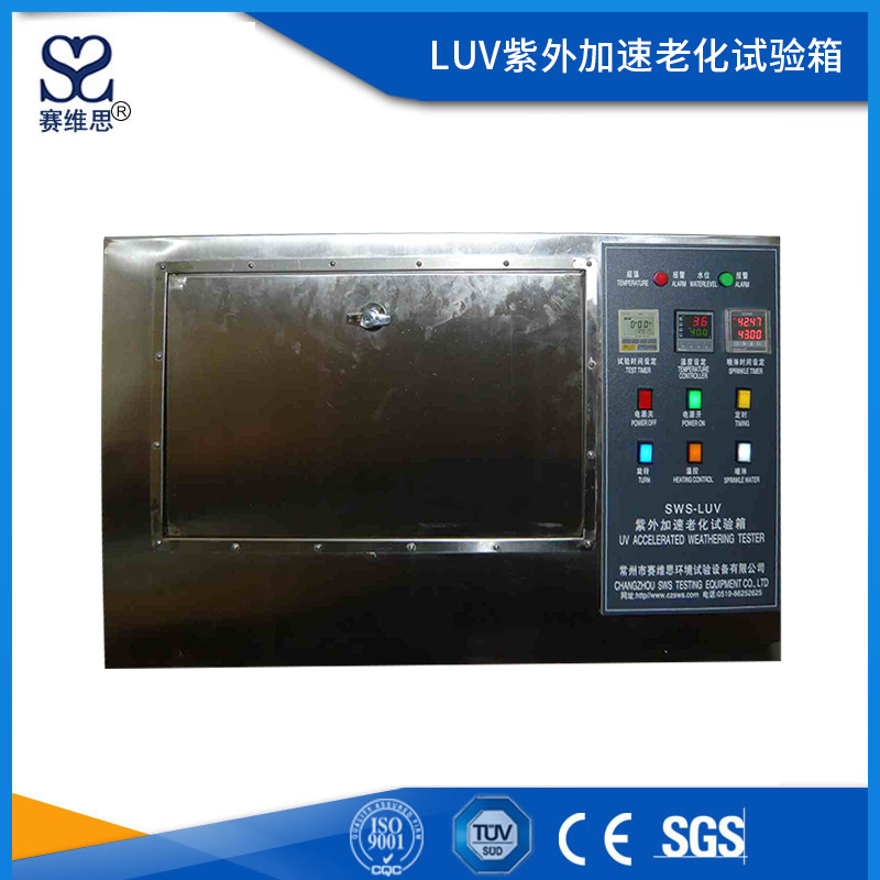SW/LUV紫外線加速老化試驗(yàn)箱